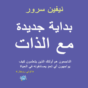 بداية جديدة مع الذات