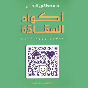 أكواد السعادة