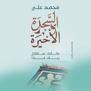 السجدة الأخيرة
