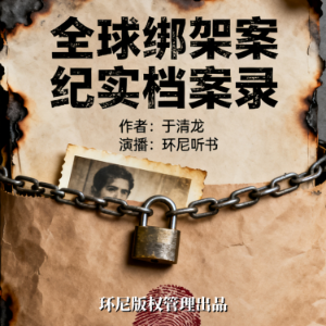 全球绑架案纪实档案录-logo
