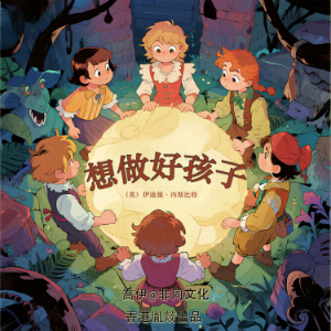 想做好孩子
