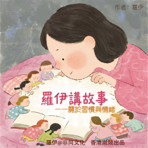 講給3-10歲寶貝的睡前故事丨關於習慣與情緒