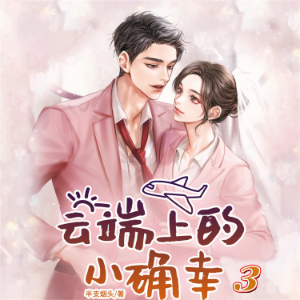 云端上的小确幸3