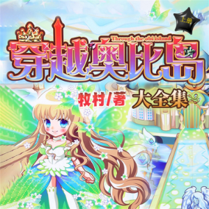 穿越奥比岛(上)-logo