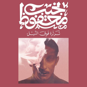 ثرثرة فوق النيل