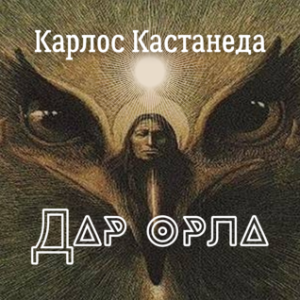 Дар Орла