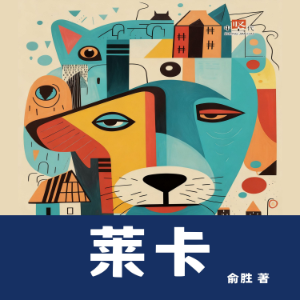 莱卡