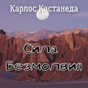 Сила безмолвия