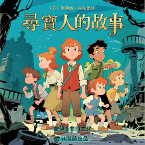 尋寶人的故事