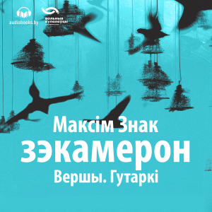 Зэкамерон