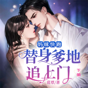 妈咪快跑，替身爹地追上门（下）