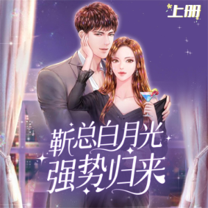 前方高能：靳总白月光强势归来（上）