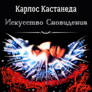 Искусство Сновидения