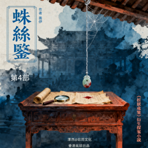 蛛絲鑒 | 第四部