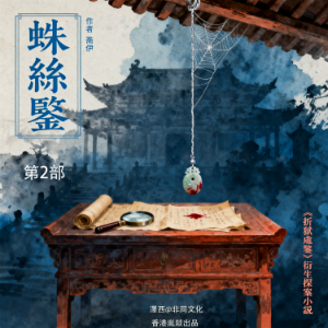 蛛絲鑒 | 第二部