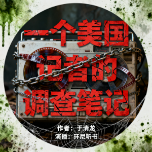 一个美国记者的调查笔记-logo