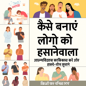 लोगों को कैसे हँसाएँ: आत्मविश्वास विकसित करना और अपना हास्य सुधारना सीखें
