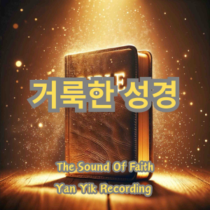 거룩한 성경-logo