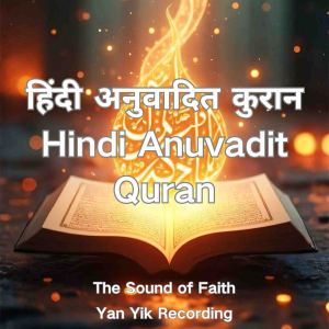 हिंदी अनुवादित कुरान Hindi Anuvadit Quran-logo