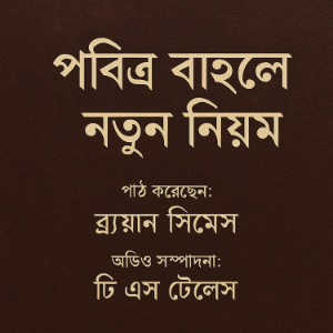 পবিত্র বাইবেল – নতুন নিয়ম-logo