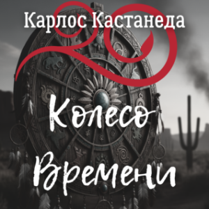 Колесо времени