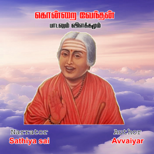 Avvaiyar Kondrai Vendhan - Tamil Audio Book - கொன்றை வேந்தன் - ஔவையார் பாடலும் விளக்கமும்-logo
