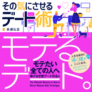 モテるデート。その気にさせるデート術