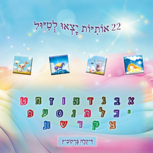 22 אותיות יצאו לטיול
