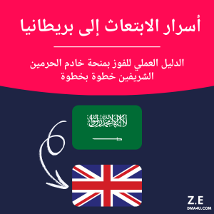 أسرار الابتعاث إلى بريطانيا  الدليل العملي للفوز بمنحة خادم الحرمين الشريفين خطوة بخطوة