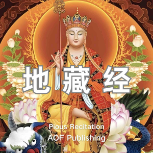 地藏经 - “地狱未空，誓不成佛；众生度尽，方证菩提”