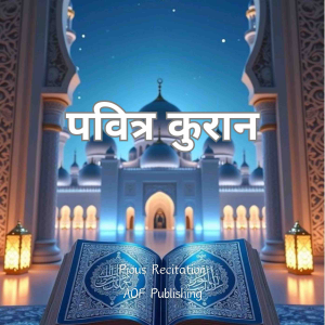 पवित्र कुरान