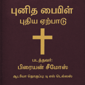 பரிசுத்த வேதாகமம் – புதிய ஏற்பாடு-logo