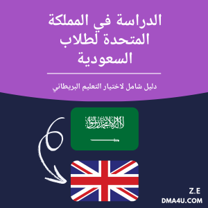 الدراسة في المملكة المتحدة لطلاب السعودية  دليل شامل لاختيار التعليم البريطاني