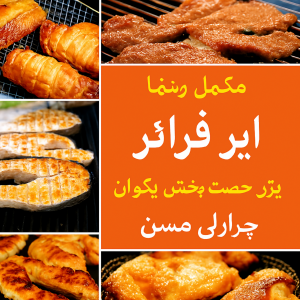 كتاب الطبخ الكامل للقلي الهوائي لوجبات سريعة وصحية