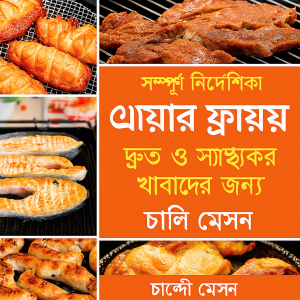 দ্রুত এবং স্বাস্থ্যকর খাবারের জন্য সম্পূর্ণ এয়ার ফ্রায়ার রান্নার বই