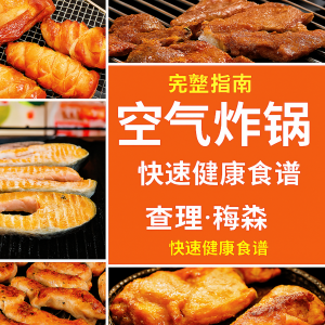完整的空气炸锅食谱，快速烹制健康佳肴
