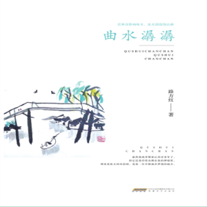 曲水潺潺