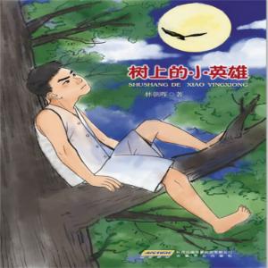 树上的小英雄