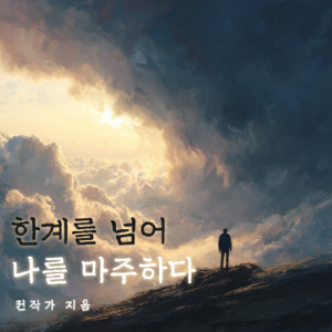 한계를 넘어, 나를 마주하다