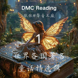 世界各国著名童话精选辑【1】