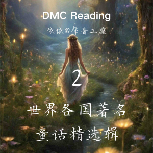 世界各国著名童话精选辑【2】