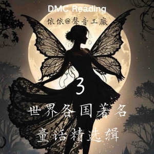 世界各国著名童话精选辑【3】