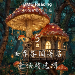 世界各国著名童话精选辑【5】