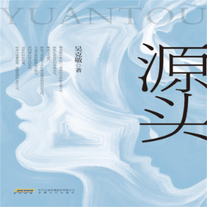 源头