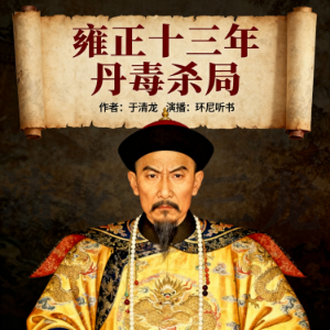 雍正十三年:丹毒杀局-logo