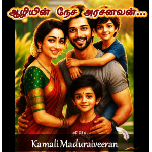 ஆழியின் நேச அரசனவன்!