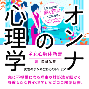 オンナの心理学♀女心解体新書
