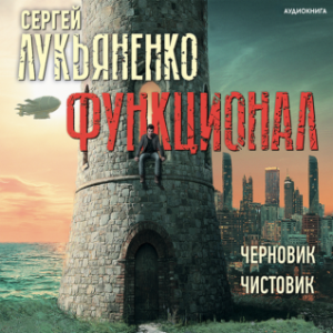 Функционал: Черновик, Чистовик