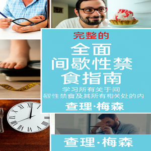 间歇性禁食完全指南：了解间歇性禁食所需的一切以及与之相关的所有益处