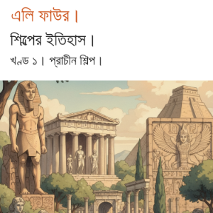कला का इतिहास खंड 1.